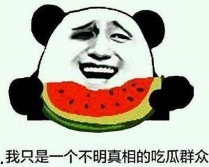 天太热吃瓜群众段子,吃瓜群众段子集锦