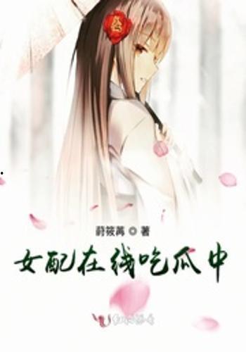 豪门吃瓜女配,女配逆袭，吃瓜成王