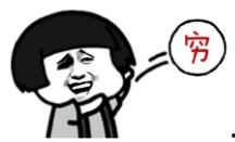 吃瓜吃的忘了没钱过年